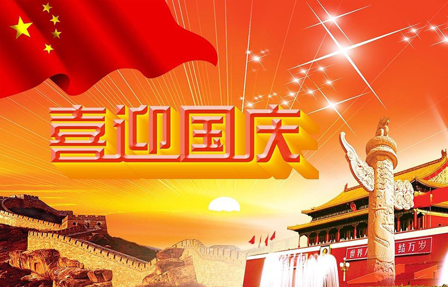 鼎盛国际电线国庆节放假通知