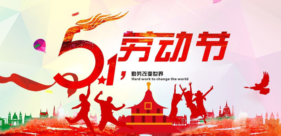 鼎盛国际电线2019年五一放假通知