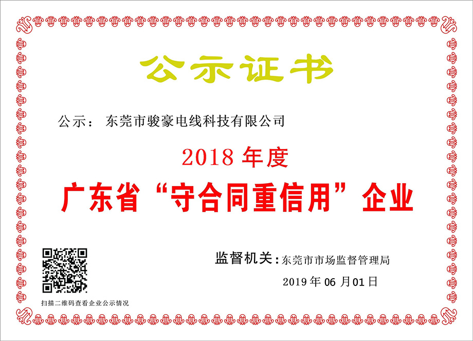鼎盛国际电线荣获2018年度广东省“守合同重信用”企业证书