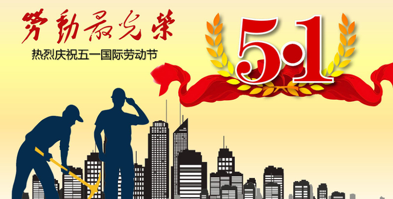 鼎盛国际电线五一劳动节快乐